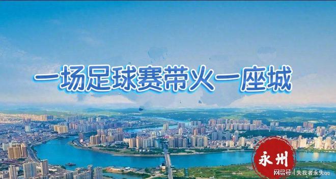 pg电子免费模拟器“晓了显火”！足球让世界知道了永州